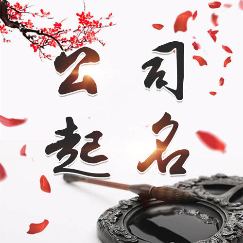 繁昌公司起名_找田馥连起名