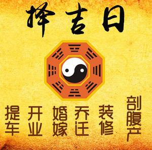 繁昌择吉日