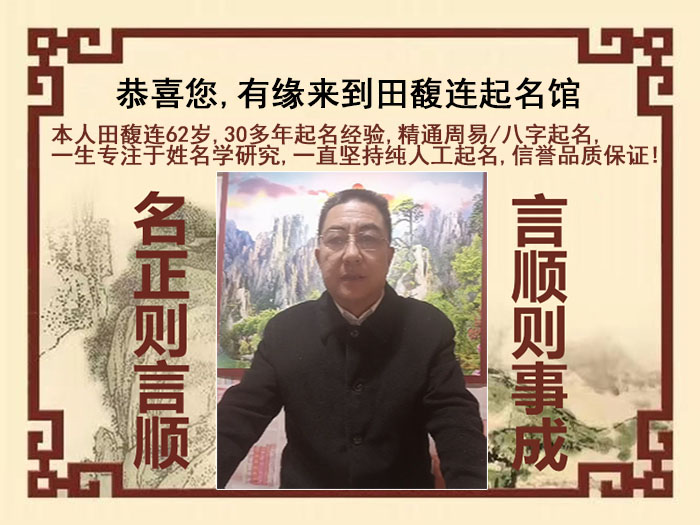 繁昌尚名轩田馥连起名