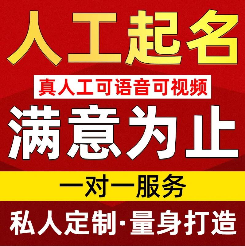  繁昌取名/改名 找田老师