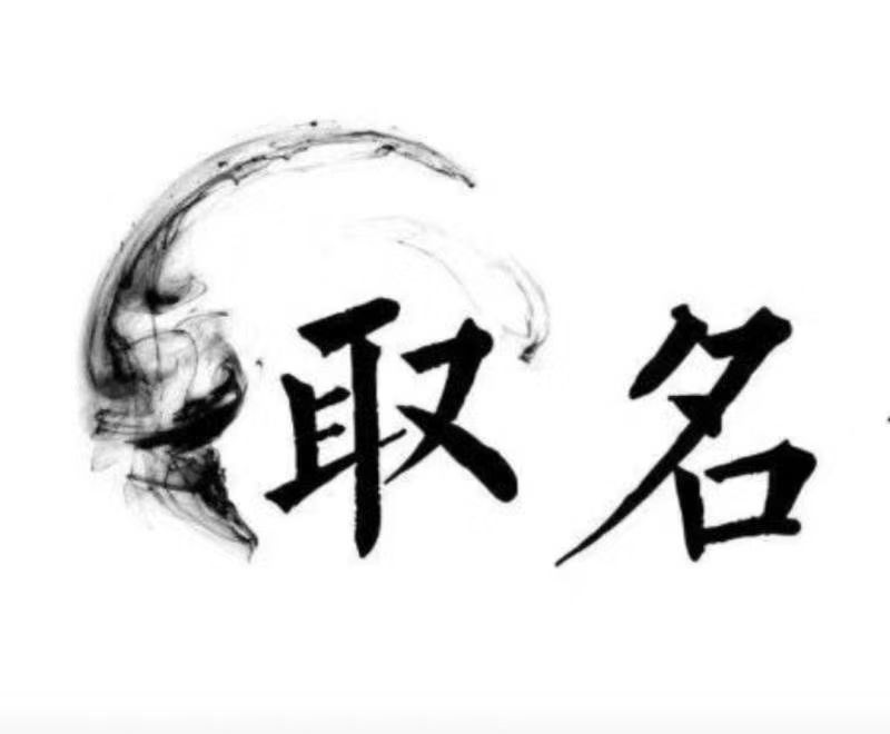  繁昌宝宝取名 大师一对一人工起名