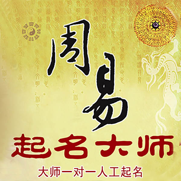 繁昌起名大师 繁昌大师起名 找田大师 41年起名经验