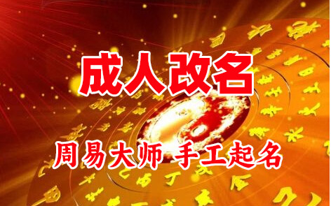 繁昌成人改名-找大师一对一改名先分析后改名
